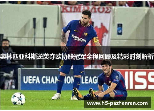 奥林匹亚科斯逆袭夺欧协联冠军全程回顾及精彩时刻解析 奥林匹亚科斯逆袭夺欧协联冠军全程回顾及精彩时刻解析