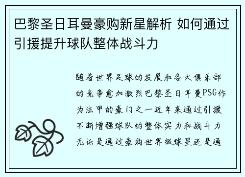 巴黎圣日耳曼豪购新星解析 如何通过引援提升球队整体战斗力 巴黎圣日耳曼豪购新星解析 如何通过引援提升球队整体战斗力