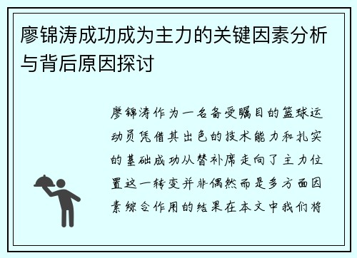廖锦涛成功成为主力的关键因素分析与背后原因探讨 廖锦涛成功成为主力的关键因素分析与背后原因探讨