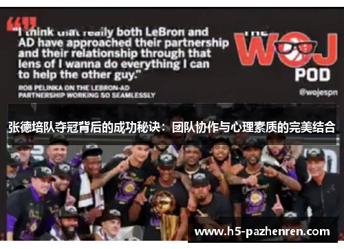 张德培队夺冠背后的成功秘诀:团队协作与心理素质的完美结合 张德培队夺冠背后的成功秘诀:团队协作与心理素质的完美结合