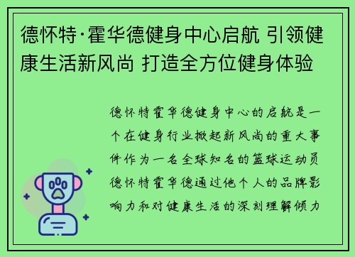 德怀特·霍华德健身中心启航 引领健康生活新风尚 打造全方位健身体验 德怀特·霍华德健身中心启航 引领健康生活新风尚 打造全方位健身体验