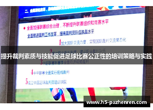 提升裁判素质与技能促进足球比赛公正性的培训策略与实践 提升裁判素质与技能促进足球比赛公正性的培训策略与实践