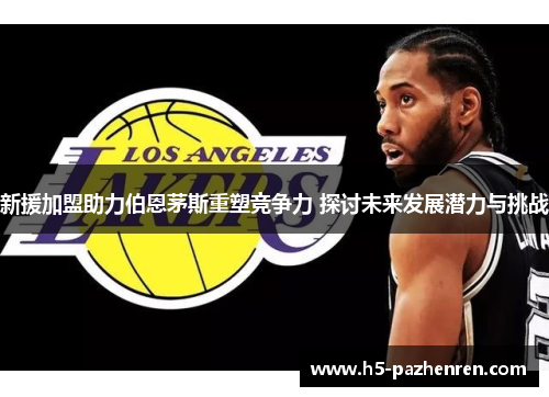 新援加盟助力伯恩茅斯重塑竞争力 探讨未来发展潜力与挑战 新援加盟助力伯恩茅斯重塑竞争力 探讨未来发展潜力与挑战