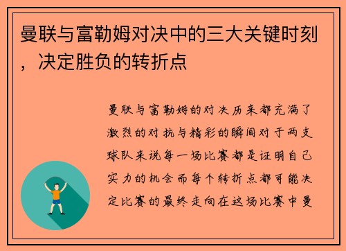 曼联与富勒姆对决中的三大关键时刻,决定胜负的转折点 曼联与富勒姆对决中的三大关键时刻,决定胜负的转折点