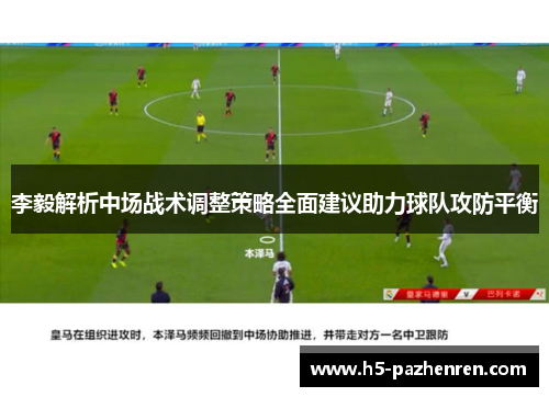 李毅解析中场战术调整策略全面建议助力球队攻防平衡 李毅解析中场战术调整策略全面建议助力球队攻防平衡