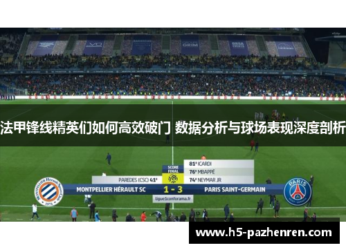 法甲锋线精英们如何高效破门 数据分析与球场表现深度剖析