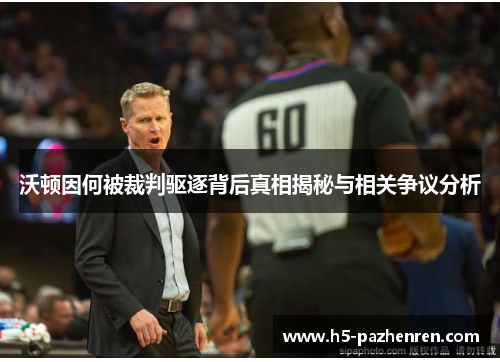 沃顿因何被裁判驱逐背后真相揭秘与相关争议分析 沃顿因何被裁判驱逐背后真相揭秘与相关争议分析