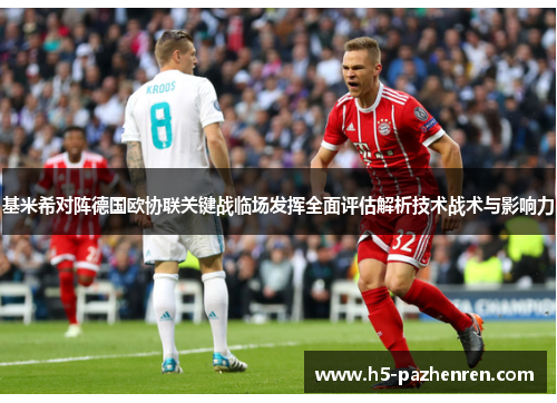 基米希对阵德国欧协联关键战临场发挥全面评估解析技术战术与影响力