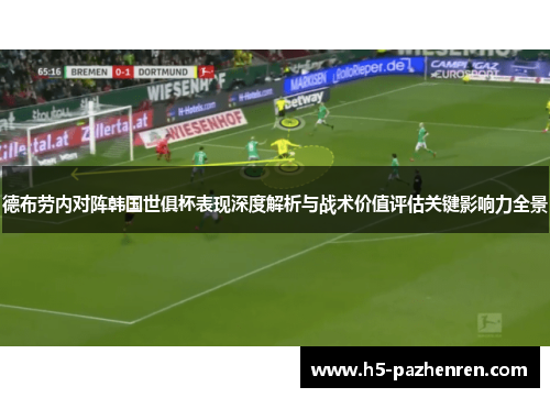 德布劳内对阵韩国世俱杯表现深度解析与战术价值评估关键影响力全景