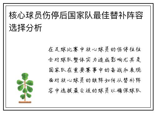 核心球员伤停后国家队最佳替补阵容选择分析