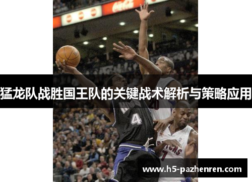 猛龙队战胜国王队的关键战术解析与策略应用