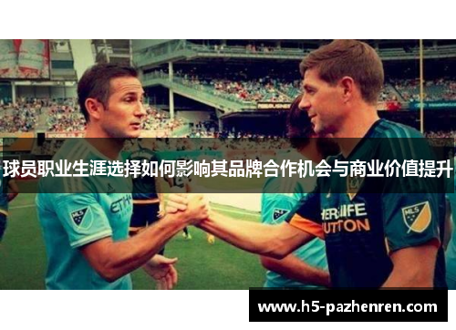球员职业生涯选择如何影响其品牌合作机会与商业价值提升