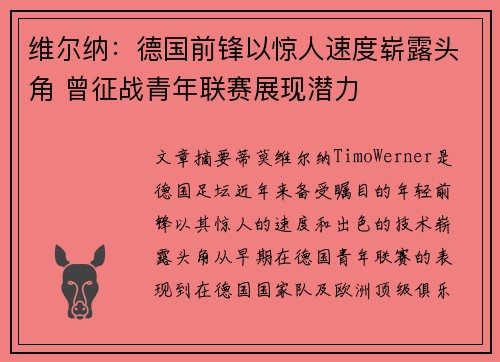 维尔纳:德国前锋以惊人速度崭露头角 曾征战青年联赛展现潜力 维尔纳:德国前锋以惊人速度崭露头角 曾征战青年联赛展现潜力