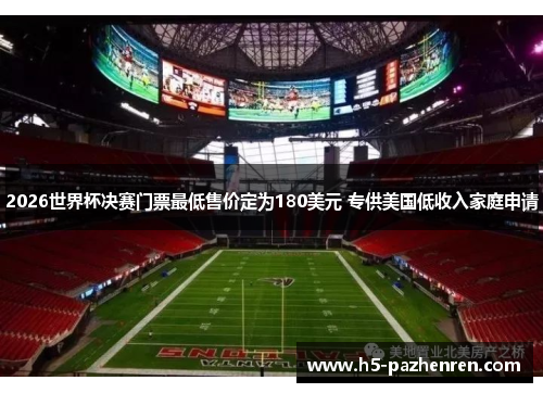 2026世界杯决赛门票最低售价定为180美元 专供美国低收入家庭申请 2026世界杯决赛门票最低售价定为180美元 专供美国低收入家庭申请
