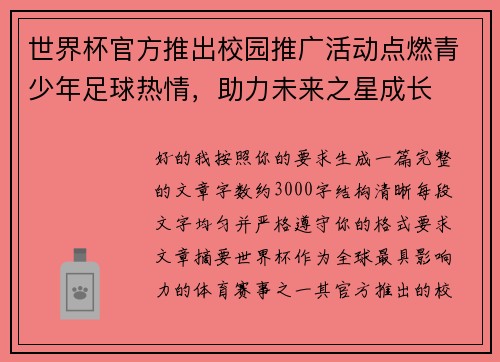 世界杯官方推出校园推广活动点燃青少年足球热情,助力未来之星成长 世界杯官方推出校园推广活动点燃青少年足球热情,助力未来之星成长