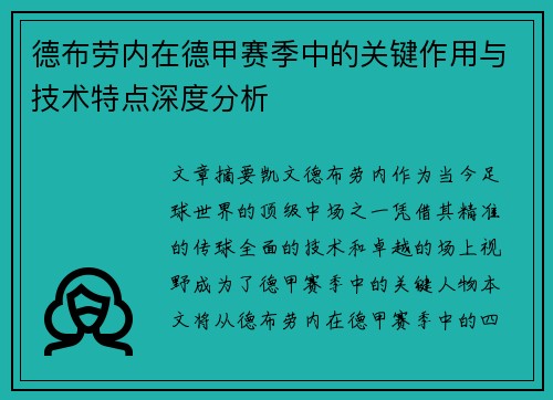 德布劳内在德甲赛季中的关键作用与技术特点深度分析 德布劳内在德甲赛季中的关键作用与技术特点深度分析