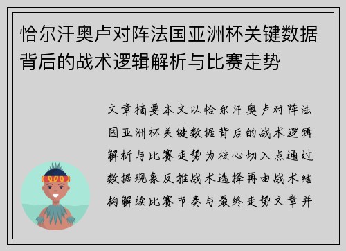 恰尔汗奥卢对阵法国亚洲杯关键数据背后的战术逻辑解析与比赛走势 恰尔汗奥卢对阵法国亚洲杯关键数据背后的战术逻辑解析与比赛走势