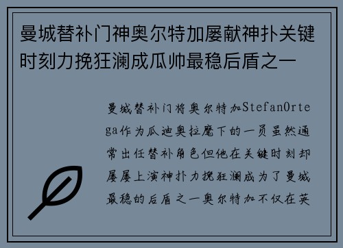 曼城替补门神奥尔特加屡献神扑关键时刻力挽狂澜成瓜帅最稳后盾之一 曼城替补门神奥尔特加屡献神扑关键时刻力挽狂澜成瓜帅最稳后盾之一