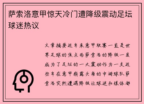 萨索洛意甲惊天冷门遭降级震动足坛球迷热议