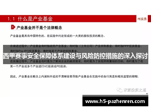 西甲赛事安全保障体系建设与风险防控措施的深入探讨