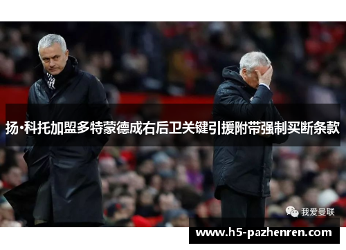 扬·科托加盟多特蒙德成右后卫关键引援附带强制买断条款
