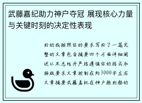 武藤嘉纪助力神户夺冠 展现核心力量与关键时刻的决定性表现