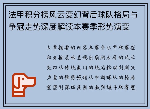 法甲积分榜风云变幻背后球队格局与争冠走势深度解读本赛季形势演变