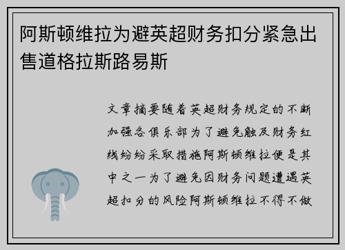 阿斯顿维拉为避英超财务扣分紧急出售道格拉斯路易斯 阿斯顿维拉为避英超财务扣分紧急出售道格拉斯路易斯