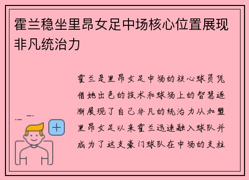 霍兰稳坐里昂女足中场核心位置展现非凡统治力