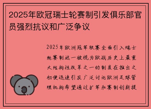 2025年欧冠瑞士轮赛制引发俱乐部官员强烈抗议和广泛争议