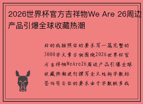 2026世界杯官方吉祥物We Are 26周边产品引爆全球收藏热潮