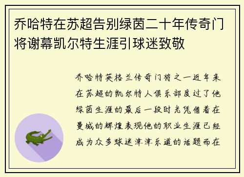 乔哈特在苏超告别绿茵二十年传奇门将谢幕凯尔特生涯引球迷致敬