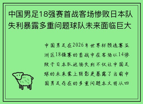 中国男足18强赛首战客场惨败日本队失利暴露多重问题球队未来面临巨大挑战