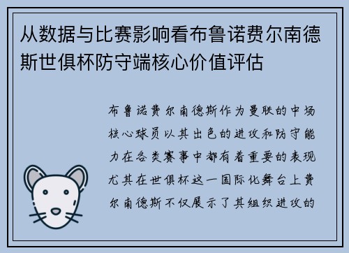从数据与比赛影响看布鲁诺费尔南德斯世俱杯防守端核心价值评估