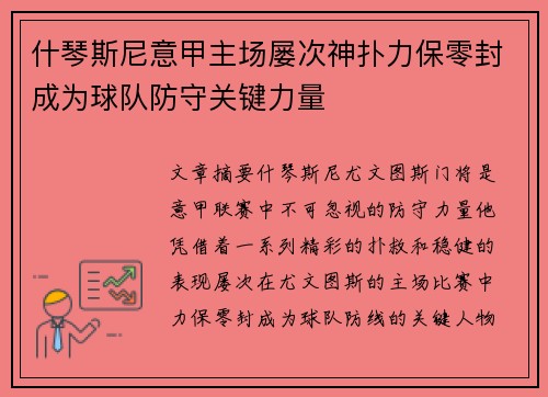 什琴斯尼意甲主场屡次神扑力保零封成为球队防守关键力量