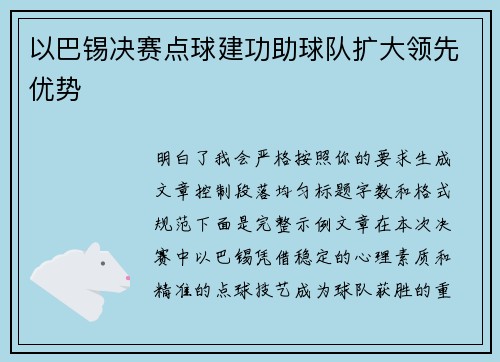 以巴锡决赛点球建功助球队扩大领先优势