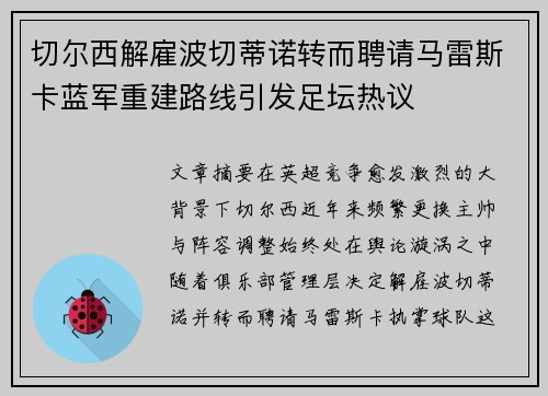 切尔西解雇波切蒂诺转而聘请马雷斯卡蓝军重建路线引发足坛热议