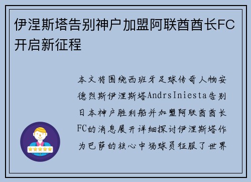 伊涅斯塔告别神户加盟阿联酋酋长FC开启新征程