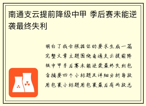 南通支云提前降级中甲 季后赛未能逆袭最终失利