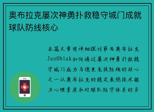 奥布拉克屡次神勇扑救稳守城门成就球队防线核心