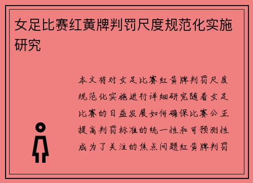 女足比赛红黄牌判罚尺度规范化实施研究