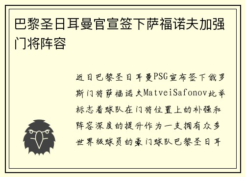 巴黎圣日耳曼官宣签下萨福诺夫加强门将阵容