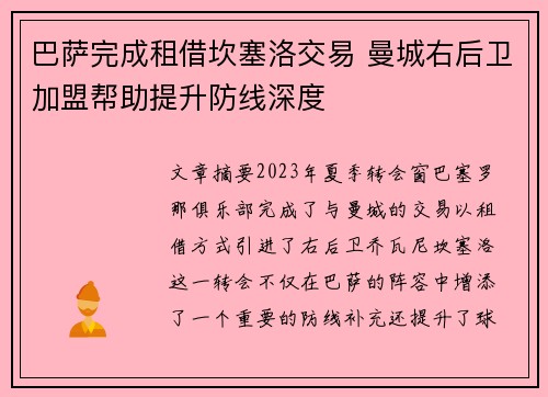 巴萨完成租借坎塞洛交易 曼城右后卫加盟帮助提升防线深度