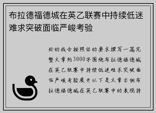 布拉德福德城在英乙联赛中持续低迷难求突破面临严峻考验