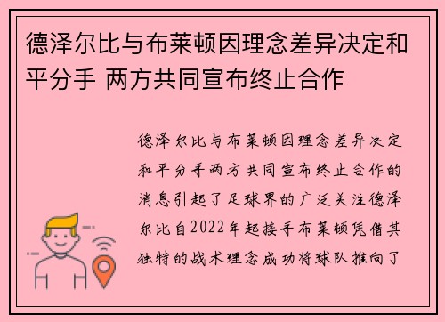 德泽尔比与布莱顿因理念差异决定和平分手 两方共同宣布终止合作