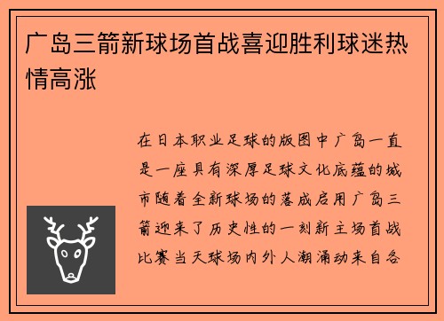 广岛三箭新球场首战喜迎胜利球迷热情高涨