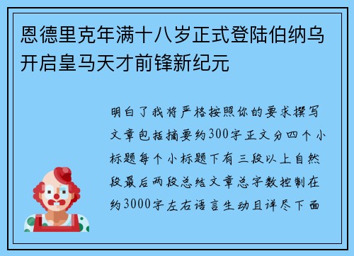 恩德里克年满十八岁正式登陆伯纳乌开启皇马天才前锋新纪元