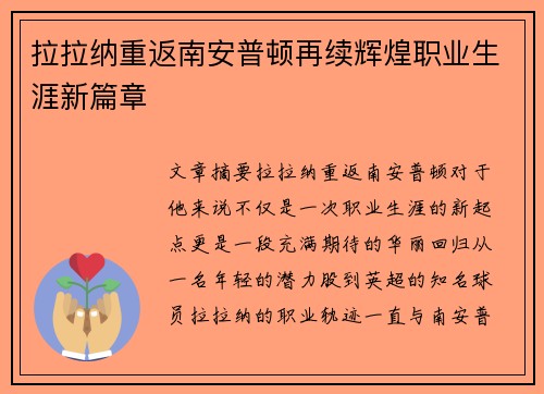 拉拉纳重返南安普顿再续辉煌职业生涯新篇章