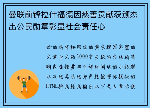 曼联前锋拉什福德因慈善贡献获颁杰出公民勋章彰显社会责任心