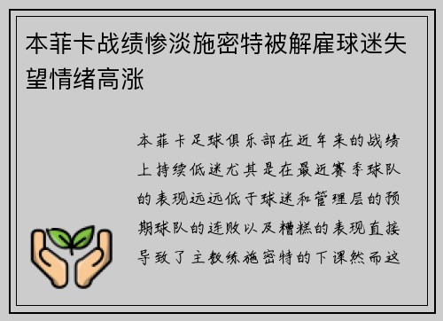 本菲卡战绩惨淡施密特被解雇球迷失望情绪高涨